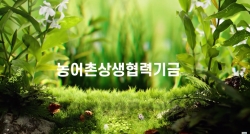 '농어촌상생협력기금'이란? 썸네일 이미지